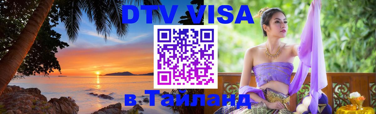 VISA в Тайланд для удалёнщиков Набережные Челны 