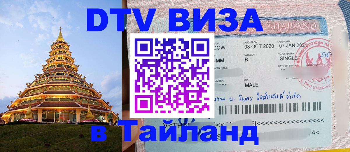 DTV Visa Thailand — прайс и условия, виза без дополнительных документов - Набережные Челны  03.10.2025 