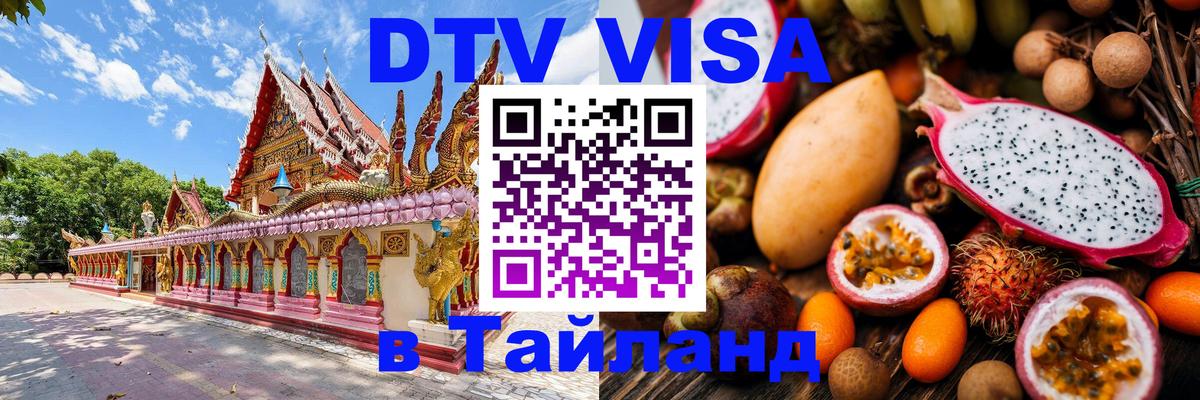 Как сделать DTV визу в Тайланд 